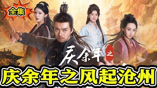 庆余年之风起沧州