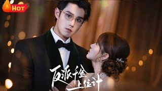 反派千金上位記