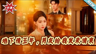 地下情五年，男友給我發來請柬