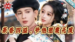 茶香四溢，爷他宠妻无度