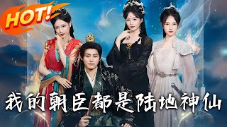 My Courtiers Are All Earthly Immortals
