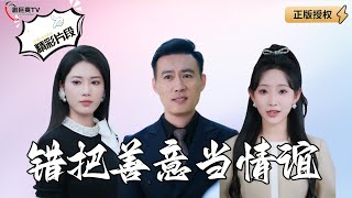 【Multi SUB】《错把善意当情谊》四年前他路见不平救下辍学少女，四年后她却大闹他的求婚现场？（