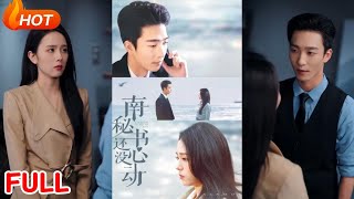 南秘書還沒心動