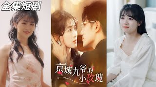 京城九爺的小玫瑰