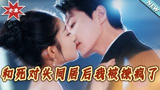和死對頭同居後我被撩瘋了