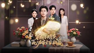 穿成小炮灰，心声带全家躺赢