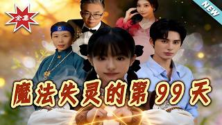 【大結侷完整版】《魔法失霛的第99天》第1~30集