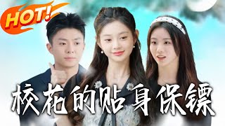 《校花的贴身保镖》第1~80集【高清完结合集】丨