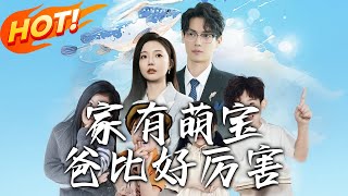 家有萌寶爸比好厲害