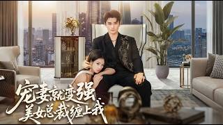 宠妻就变强美女总裁缠上我