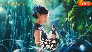 【Full Version】《安安下山來娶夫》詹妮&amp;弓珮瑤（完結超清）
