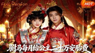 驸马每月给公主二十万安胎费