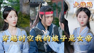 穿越時空的愛：我與女帝的婚禮
