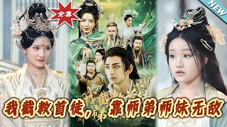 我截教首徒,靠師弟師妹無敵