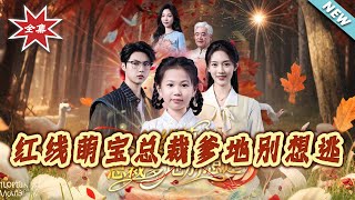 红线萌宝总裁爹地别想逃