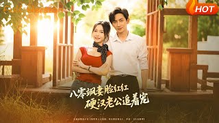 八零颯妻:臉紅紅硬漢老公追著寵