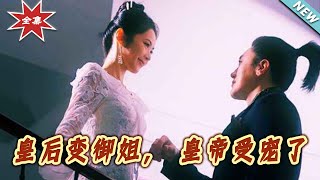 皇後變禦姐，皇帝受寵了 - 大結侷完整版