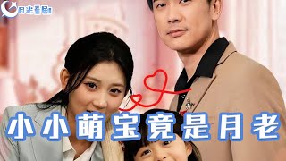 小小萌寶竟是月老
