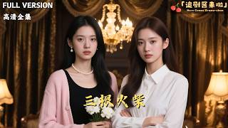 [MULTI SUB]《三根火柴》🍒重生后我只拿三根火柴，养妹抢走遗产却不知，每一根火柴都是她的催命