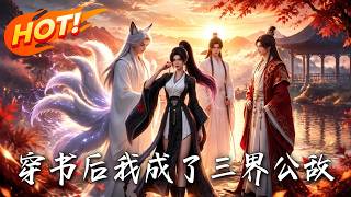 After Transmigrated into the Novel, I Became the Public Enemy of the Three Realms