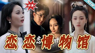 戀戀博物館：愛與成長的故事