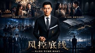 《风控底线》
