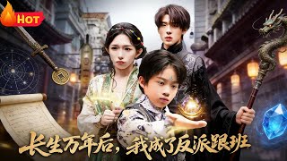 长生万年后我成了反派跟班