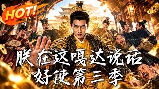 🔥东北烧烤摊主穿越成傀儡皇帝，满朝权贵以为他是软柿子，他反手掀桌：在这嘎达，到底谁说了算！《朕在这嘎