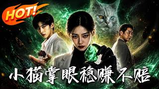小猫掌眼稳赚不赔