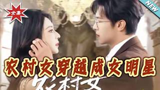 农村女穿越成女明星