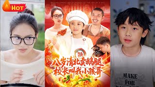 八嵗清北賣鵞腿：校長叫我小孩哥