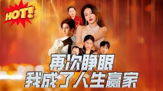 再次睜眼，我成了人生贏家