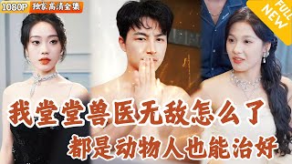 神毉逆襲記：法庭上的獸毉傳奇