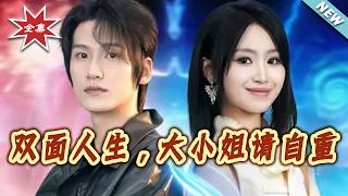 双面人生，大小姐请自重