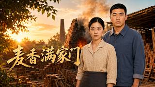 麦香满家门