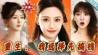 重生：我选择先搞钱