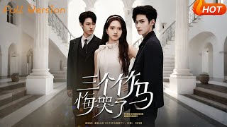 【Full Version】《三個竹馬悔哭了》董澤馨（完結超清）
