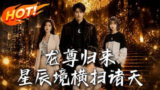 《龙尊归来，星辰境横扫诸天》
