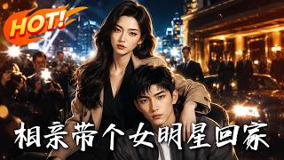 🔥错把顶流女星当相亲对象，全网爆火！觉醒十倍返利系统，穷小子逆袭打脸豪门战神，竟卷入永生杀局！《相亲