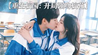重生之校园强吻校花