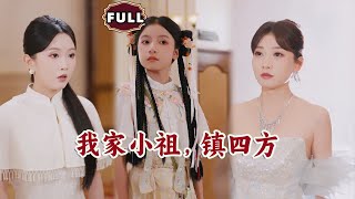 我家小祖鎮四方