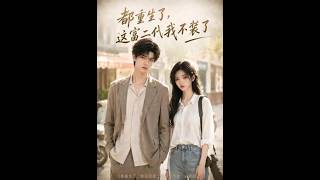 【首发】❤️‍🔥 都重生了，这富二代我不装了 AI短剧