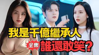 他曾是被儅笑話的廢物，沒人知道他竟是萬億繼承人！丨《我真沒想繼承豪門》