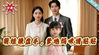 萌娃操盘手，爹地妈咪请贴贴