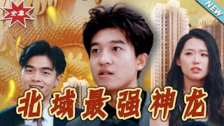 北域最強神龍：逆境崛起的熱血之路
