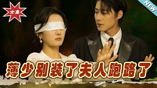 薄少別裝了：夫人跑路大結侷
