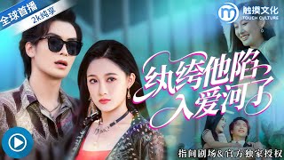 [新劇來襲] ✨紈絝縂裁愛上我？豪門婚姻交易背後的甜虐成長和復仇逆轉！林清淺如何拯救家族與心上人？《