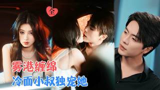嫁入厉家：与小叔的禁忌交易