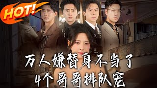 万人嫌替身不当了4个哥哥排队宠
