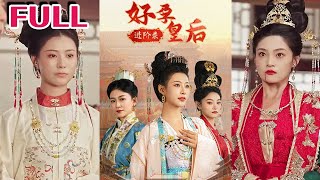 皇後之孕：宮廷隂謀